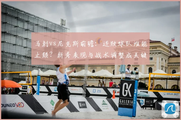马刺vs尼克斯前瞻：连败球队谁能止颓？新秀表现与战术调整成关键